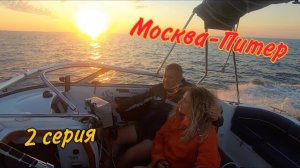 Москва-Питер, 2 серия, Путешествие на катере Uttern 66, 06/2020, Шексна-Шлиссельбург