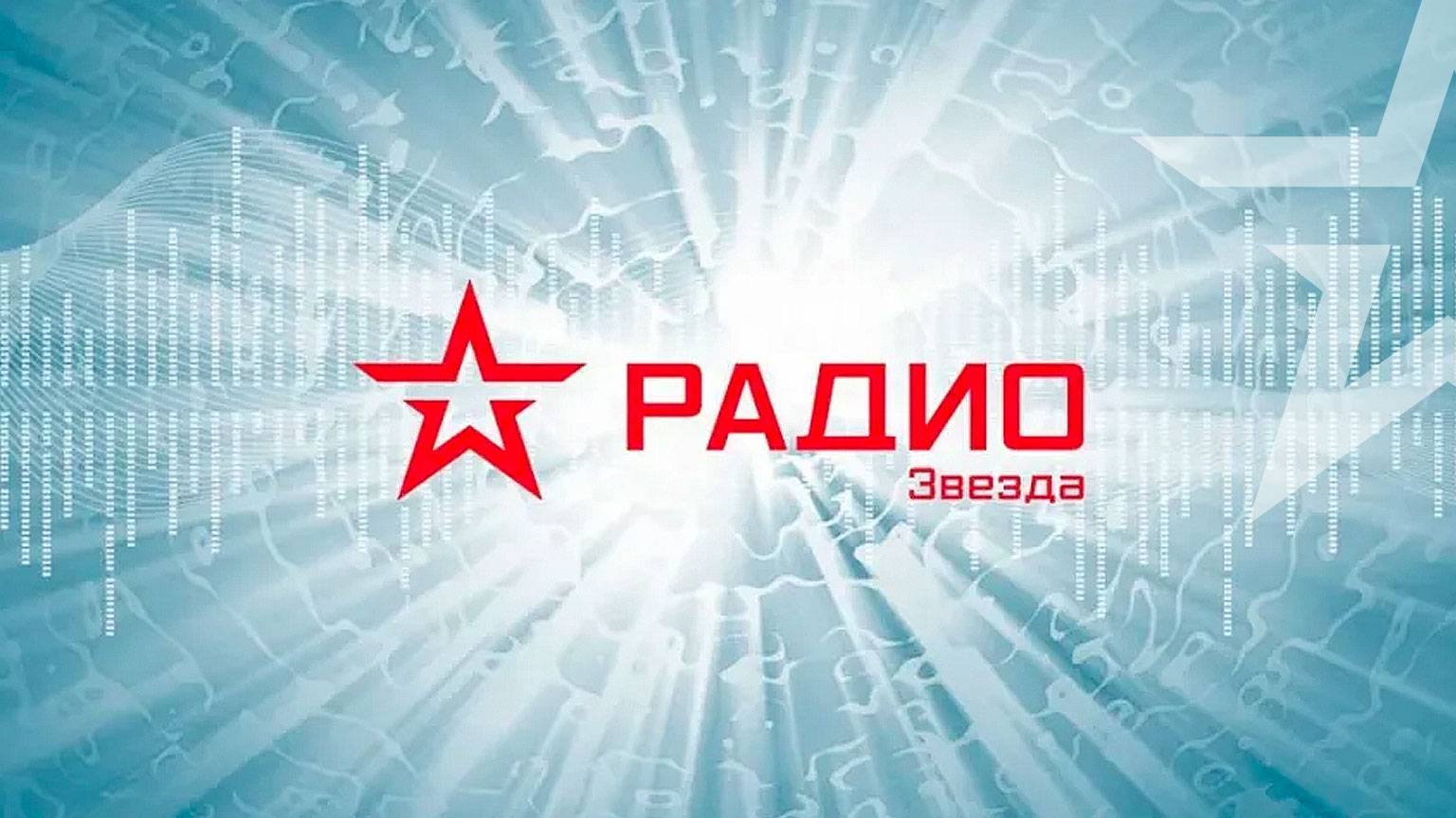 Радио Звезда. Презентация смотреть онлайн