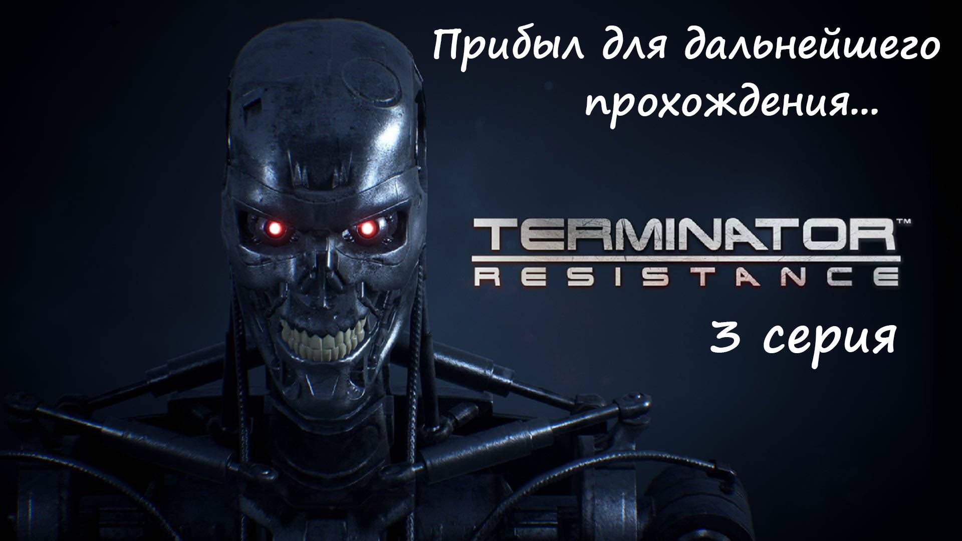 [Terminator: Resistance] прохождение, 3 серия. Прибыл для дальнейшего прохождения... смотреть онлайн
