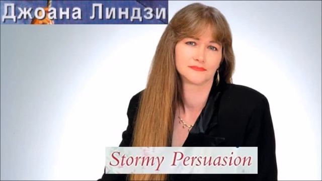 Джоана Линдзи-серия Семейство Малори-Андерсън - книга 11 - Бурно убеждаване - част 2/4 (Аудио книга смотреть онлайн