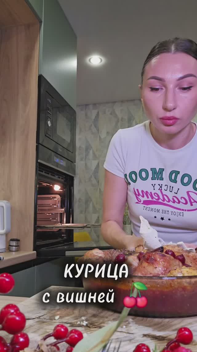 Курица с вишней ! ❄🍒🍗#юля #рецепты #новыйгод #кулинария
Рецепт в комментариях 🔽