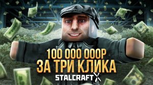 Как заработать 100 миллионов за три клика в STALCRAFT:X