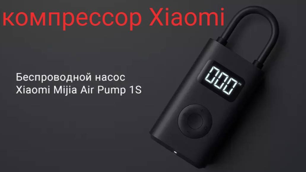 Испытываем в работе компрессор Xiaomi Mi Portable Electric Air Compressor смотреть онлайн