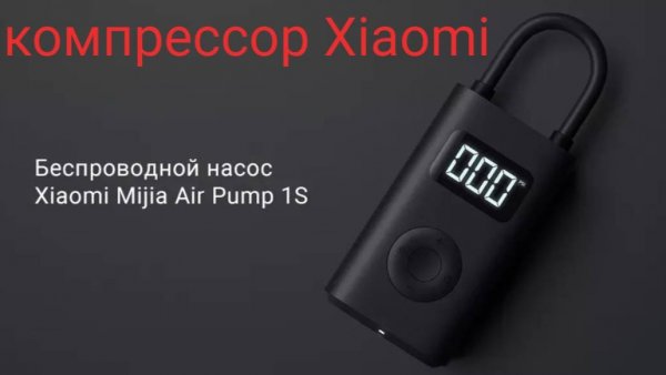 Испытываем в работе компрессор Xiaomi Mi Portable Electric Air Compressor
