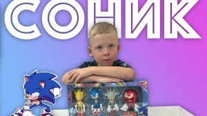 ✅  СОНИК - набор игрушек - обзор и распаковка Sonic