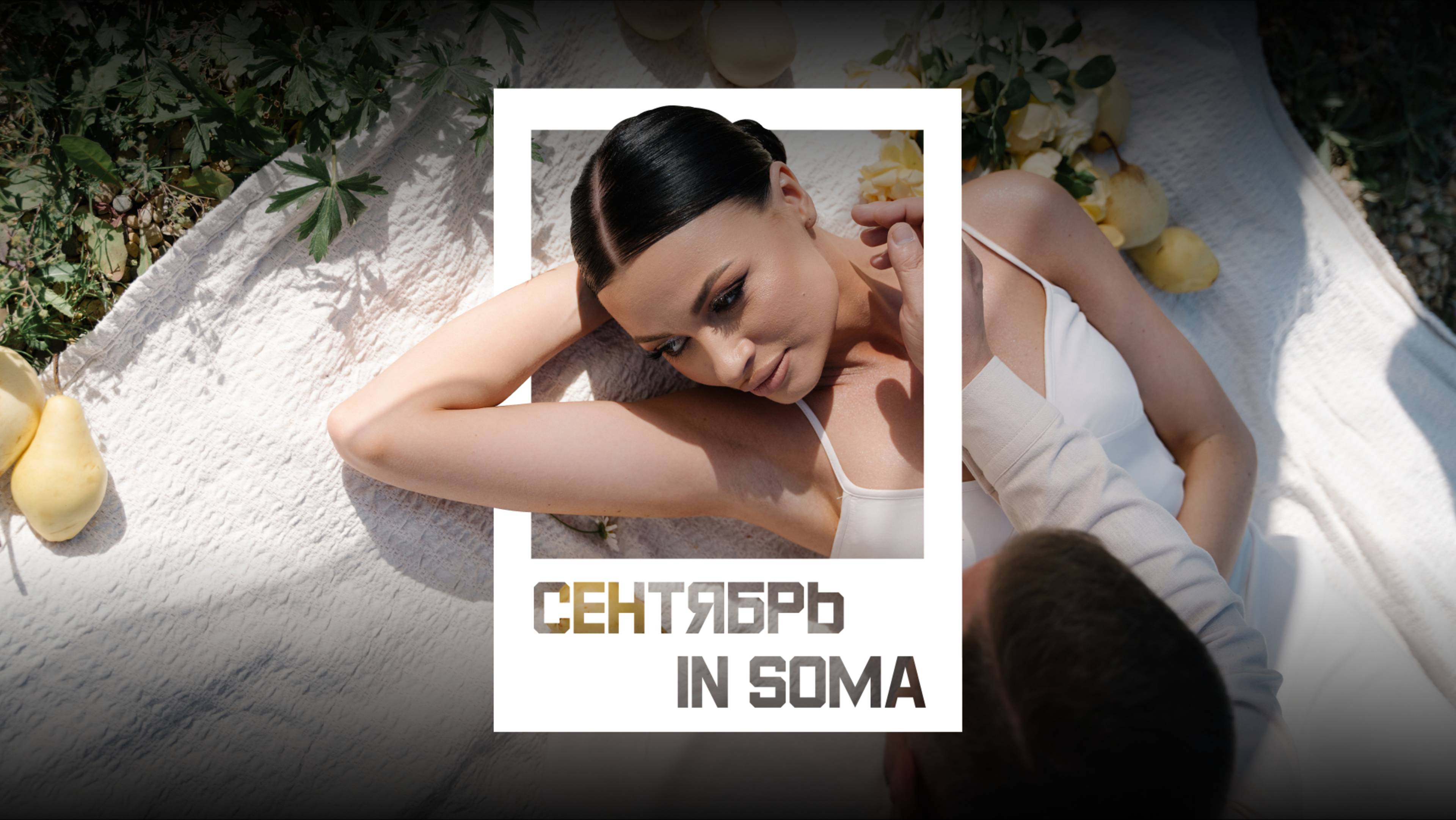 Сентябрь in Soma смотреть онлайн