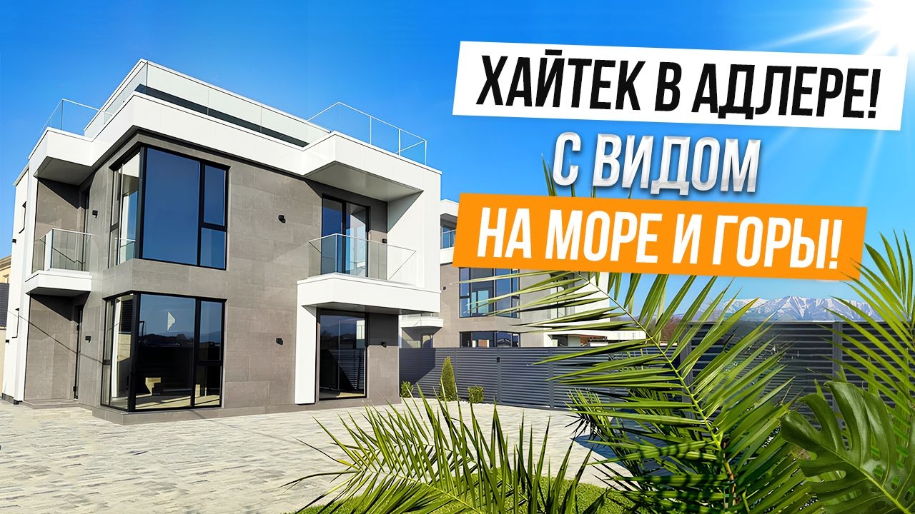 Классный хайтек за умеренный прайс в Адлере!