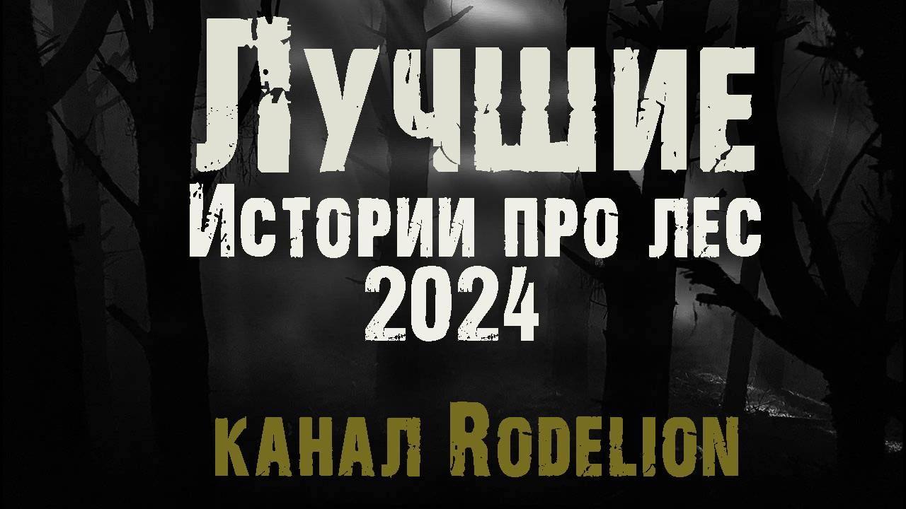 Страшные истории про лес. Мистические рассказы на ночь. Ужасы. Мистика смотреть онлайн