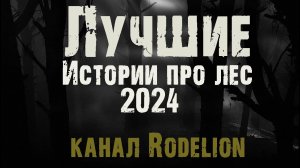 Страшные истории про лес. Мистические рассказы на ночь. Ужасы. Мистика