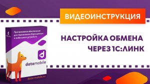 DataMobile 3: Настройка обмена через 1С:Линк