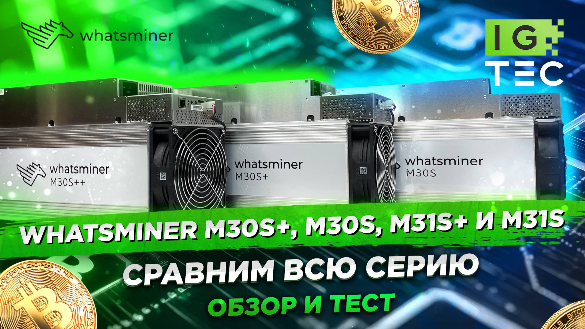 Обзор и Тест НОВЫХ моделей Whatsminer M30S+ M30S M31S+ M31S