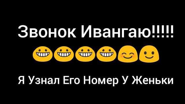 Я ДОЗВОНИЛСЯ ДО ИВАНГАЯ!!!!!!!!!! смотреть онлайн