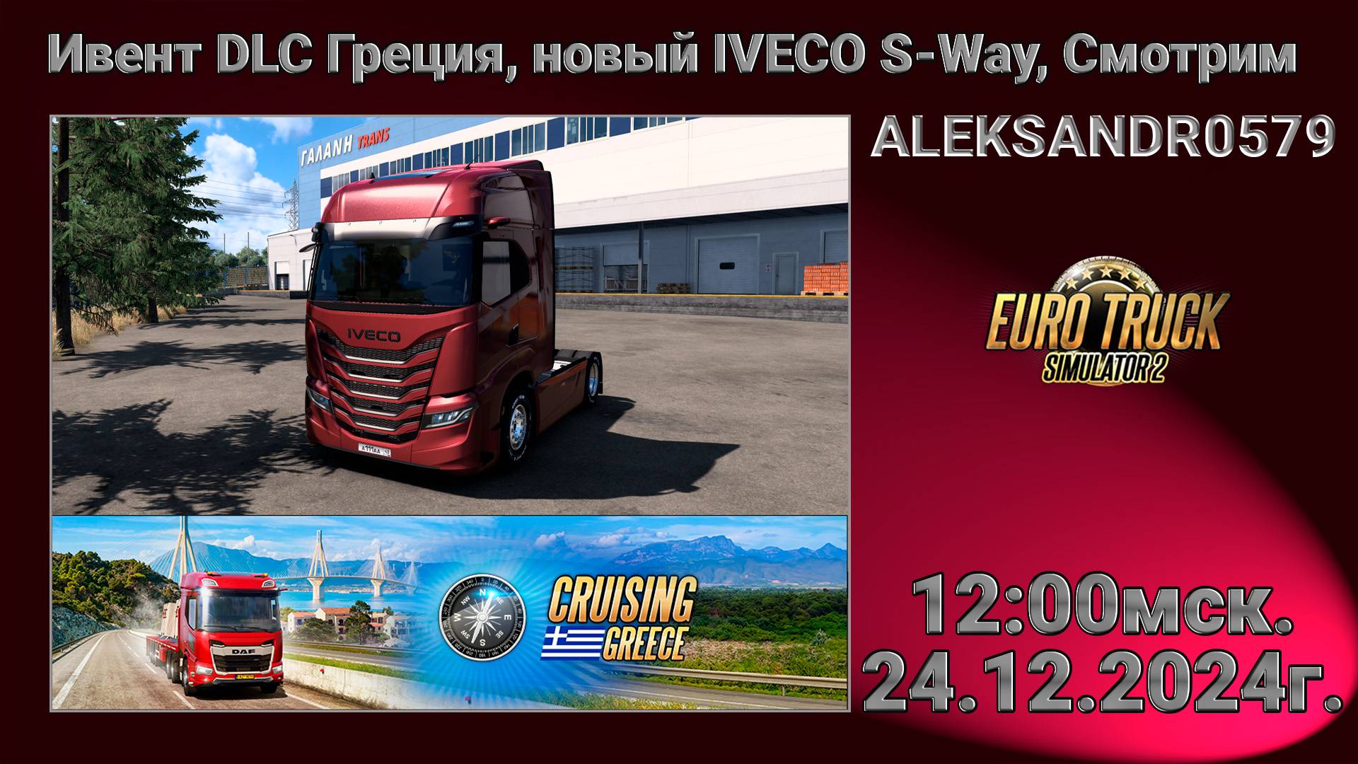 🚛ETS2 [ Ивент DLC Греция, новый IVECO S-Way ] 24.12.2024г. 12:00мск