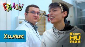 Ералаш | 1 серия | Химик