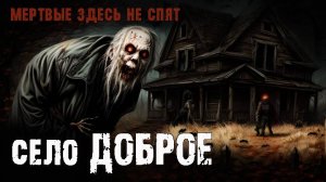 В СЕЛЕ ВСЕ ВЫМЕРЛИ! ЖИВЫЕ ТОЛЬКО ПРИХОДЯТ НОЧЬЮ С КЛАДБИЩА... УЖАСЫ
