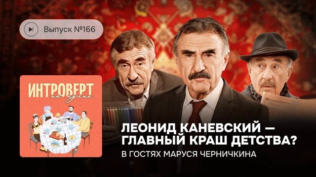 Интроверт на кухне. Леонид Каневский - главный краш детства? В гостях Маруся Черничкина смотреть онлайн