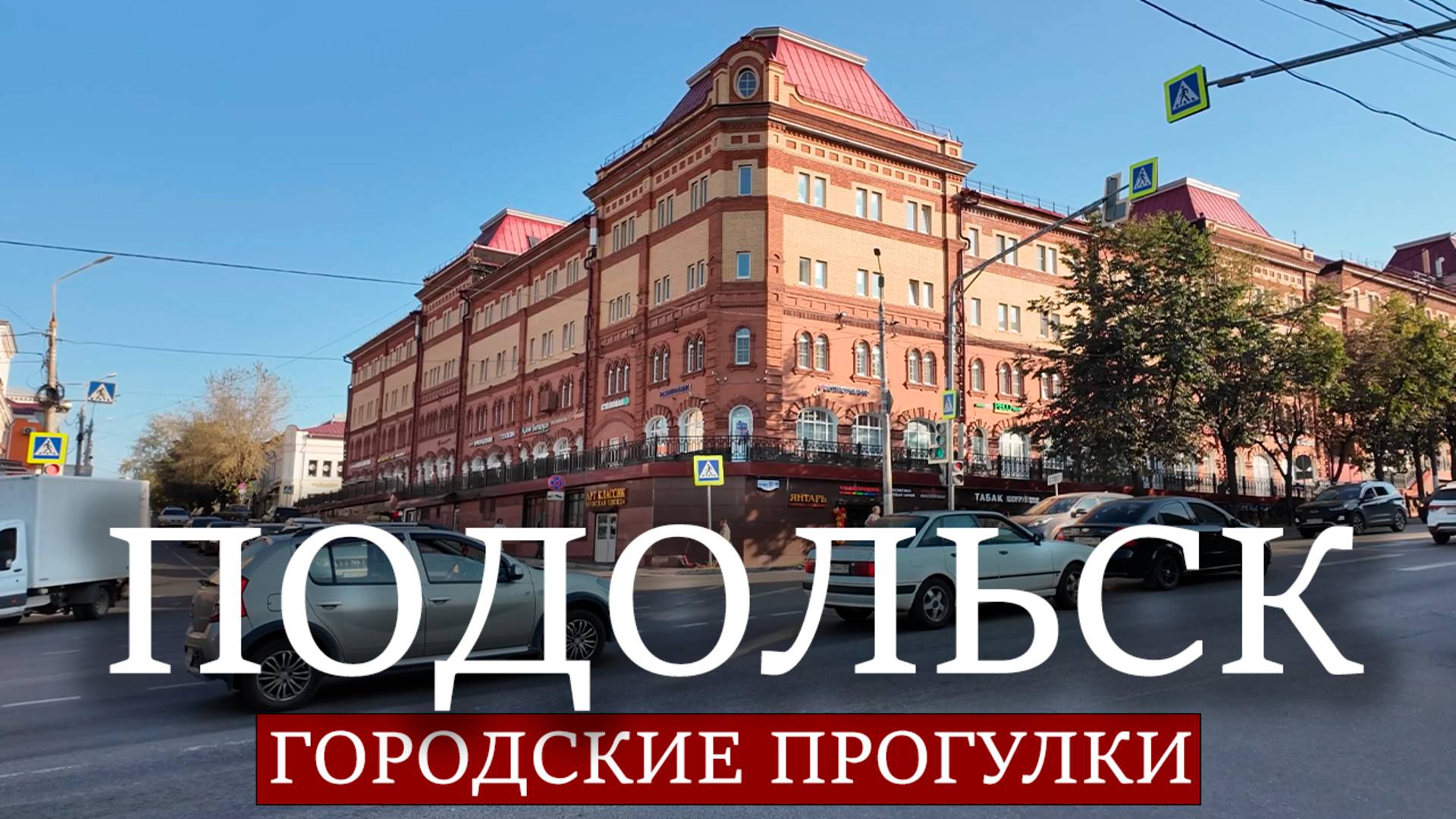 Городские прогулки: Подольск смотреть онлайн