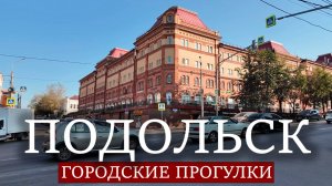 Городские прогулки: Подольск