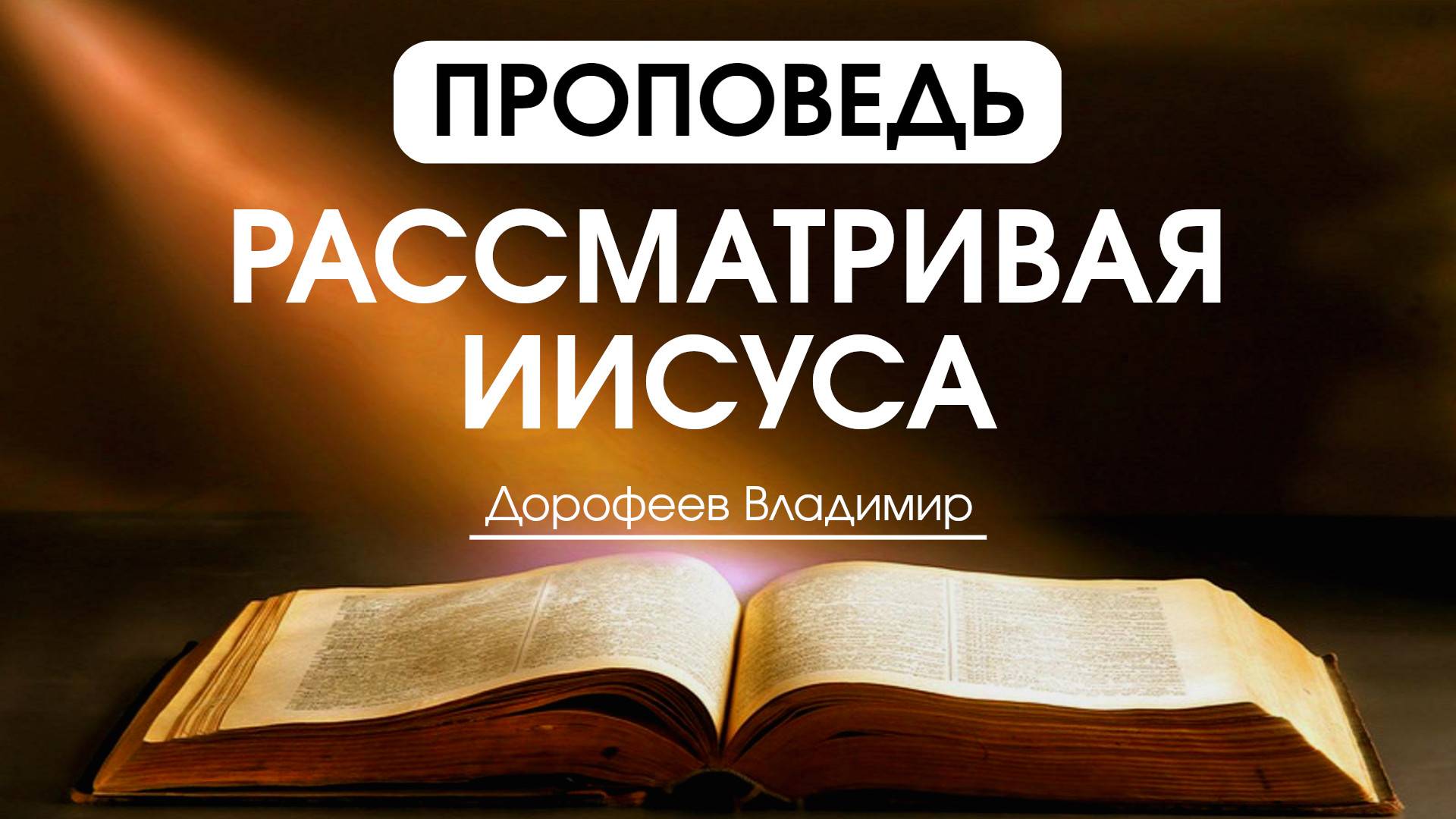Рассматривая Иисуса | Проповедь | Владимир Дорофеев | 24.12.2024 смотреть онлайн