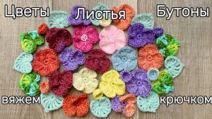 Цветы, Листья, Бутоны - как связать крючком