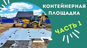 Питомник растений с нуля|Контейнерная площадка|Часть1, дренаж
