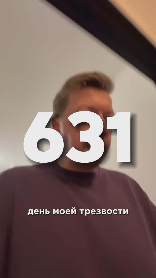 631 день трезвости смотреть онлайн