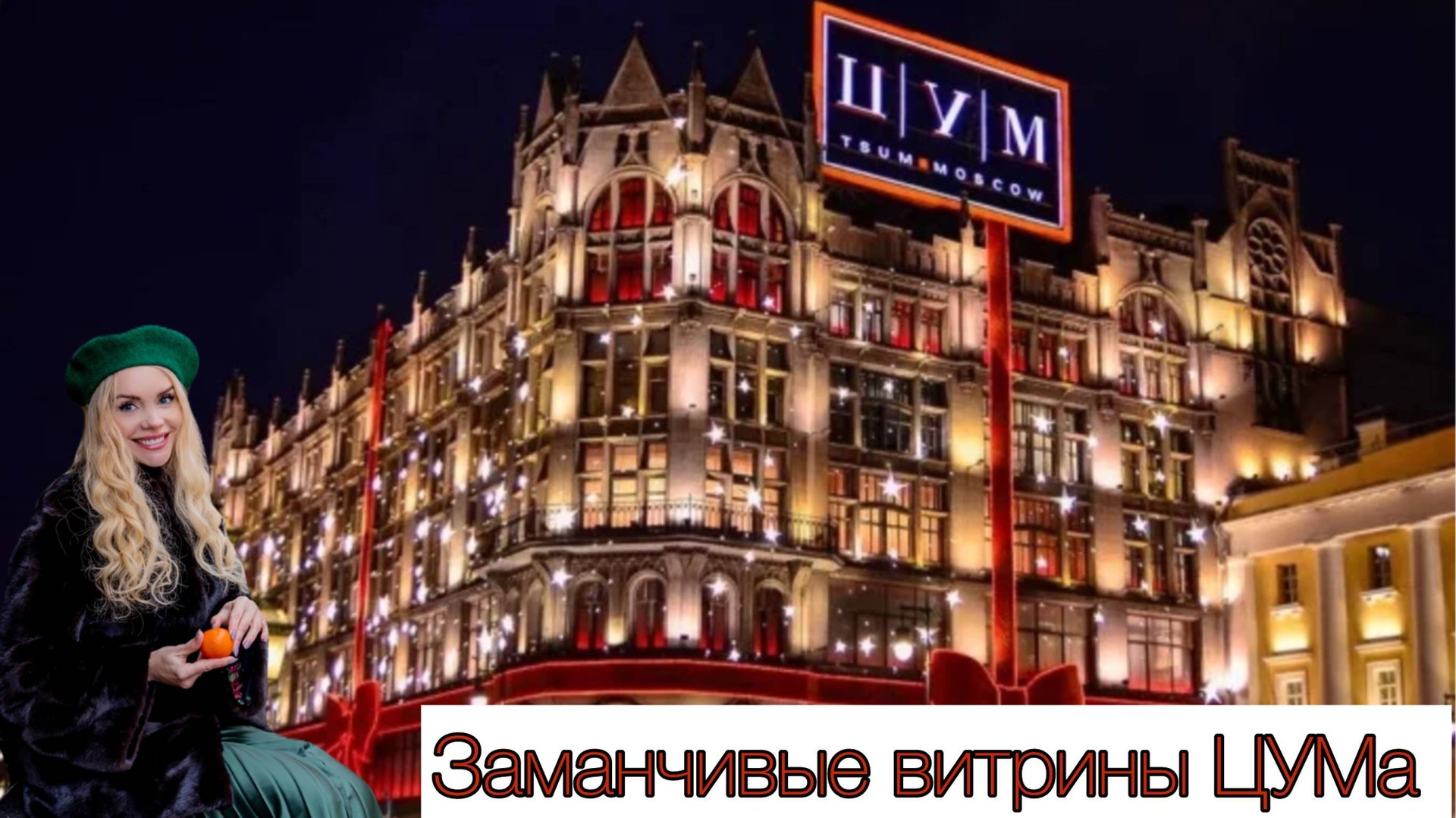 ЦУМ. Скромный бюджет? Не обязательно покупать - вдохновляйся бесплатно 👌💕 смотреть онлайн