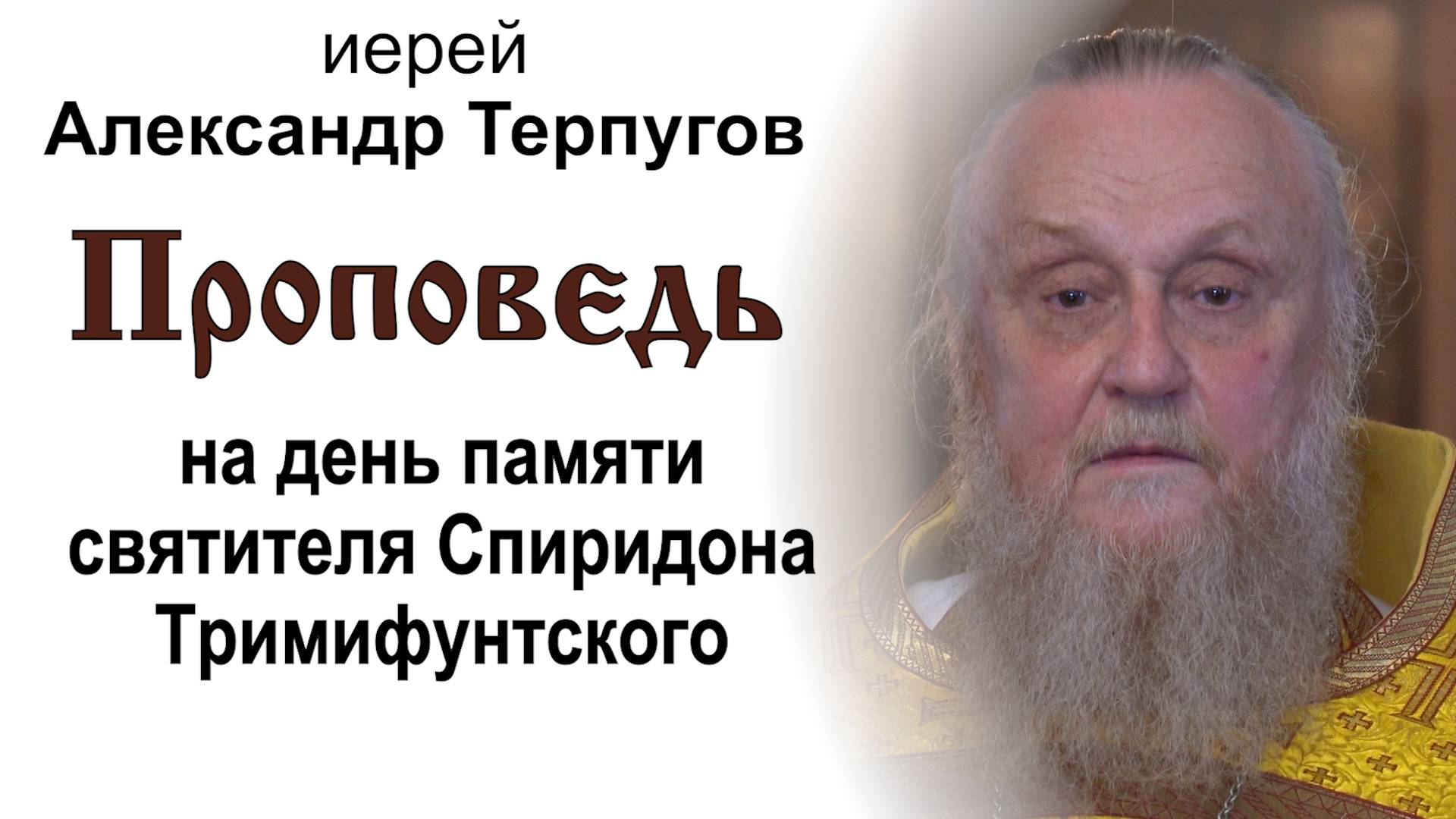 Проповедь на день памяти святителя Спиридона Тримифунтского (2024.12.24). Иерей Александр Терпугов смотреть онлайн