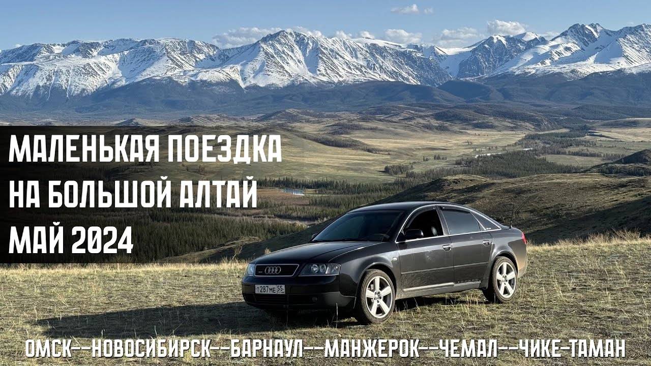 Поездка на алтай. Май 2024 смотреть онлайн