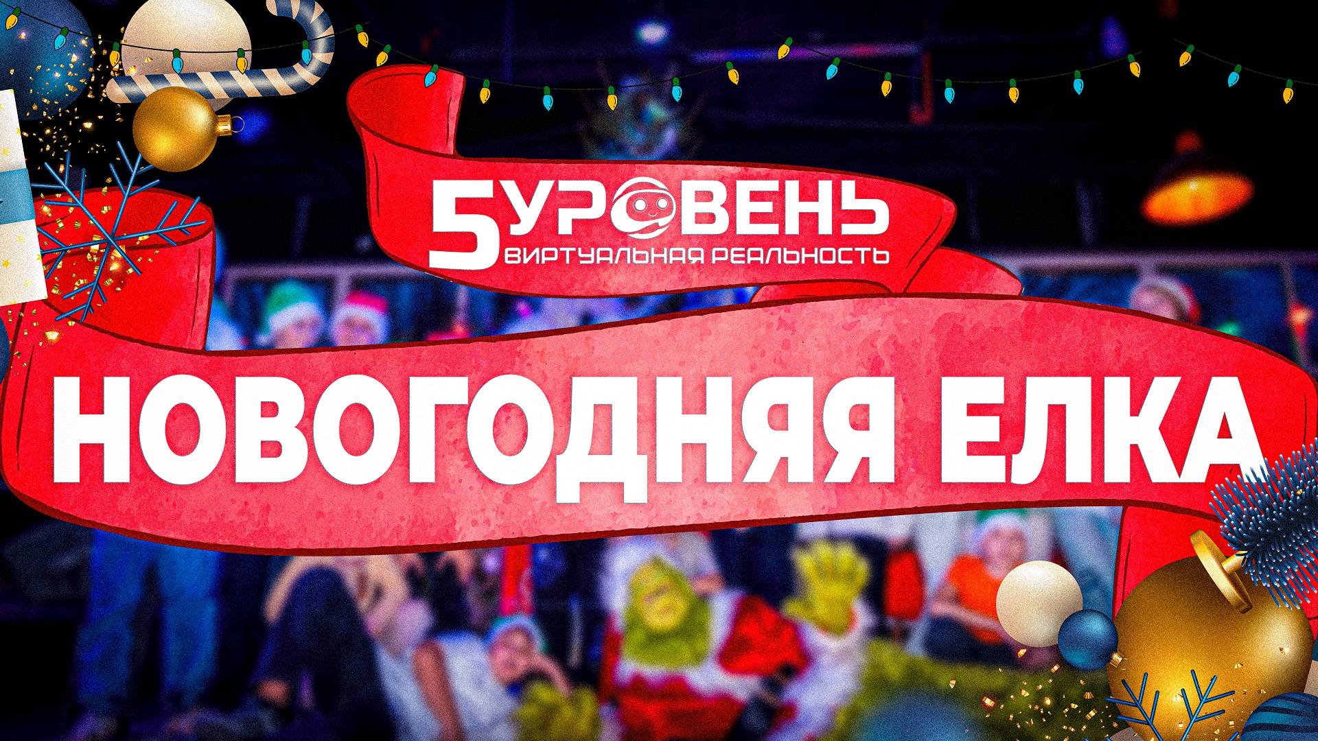 Новогодние ёлки «5 УРОВЕНЬ»