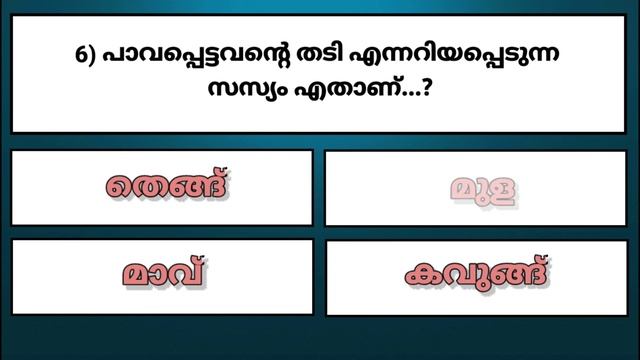 GK quiz~14 | മുഖക്കുരു മാറാൻ ഏറ്റവും ഉത്തമമായ ഇല ഏതാണ്.. GK mock test malayalam | #gkquizmalayalam смотреть онлайн