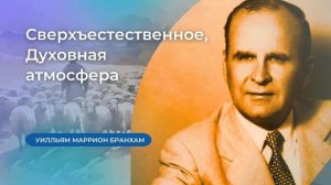 56-0129 Сверхъестественное, Духовная атмосфера – проповедь У.М. Бранхам