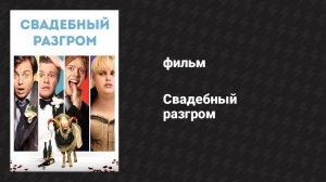 Свадебный разгром (фильм, 2011)