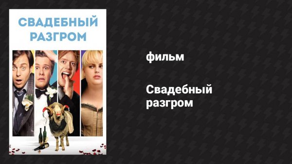 Свадебный разгром (фильм, 2011)
