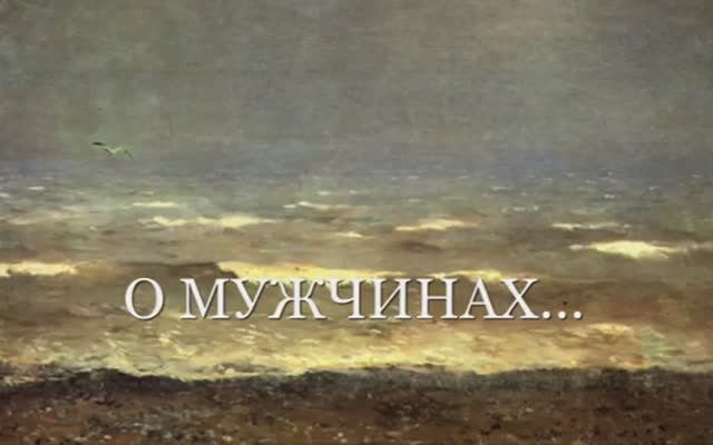 о мужчинах смотреть онлайн