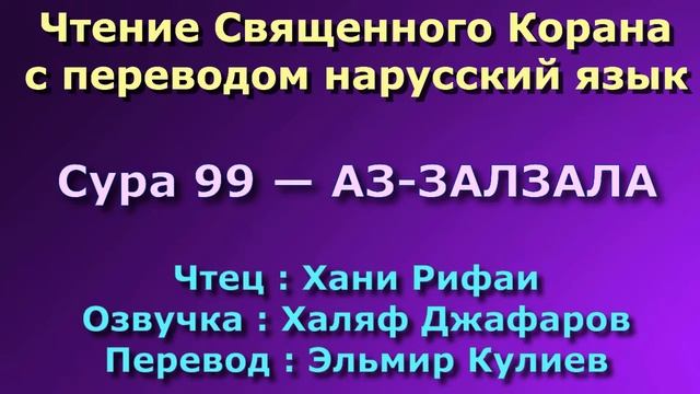 Сура 99 — АЗ ЗАЛЗАЛА - Хани Рифаи (с переводом) смотреть онлайн