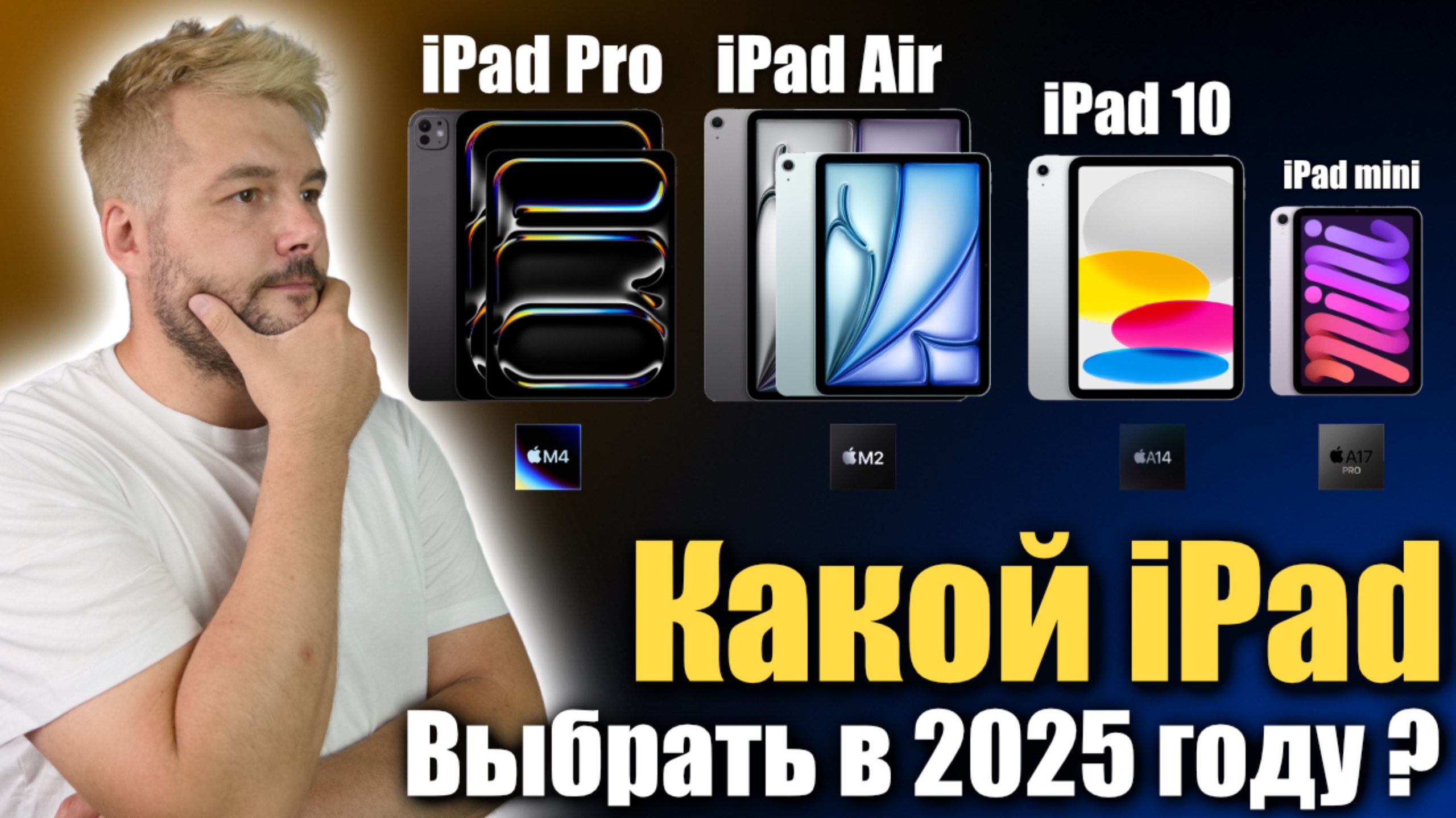 Какой iPad выбрать в 2025 году, чтобы не переплатить! смотреть онлайн