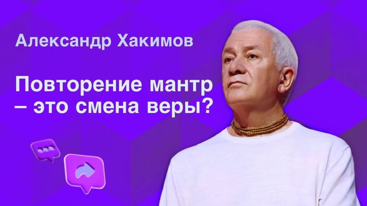 Повторение мантр это смена веры? - Александр Хакимов смотреть онлайн