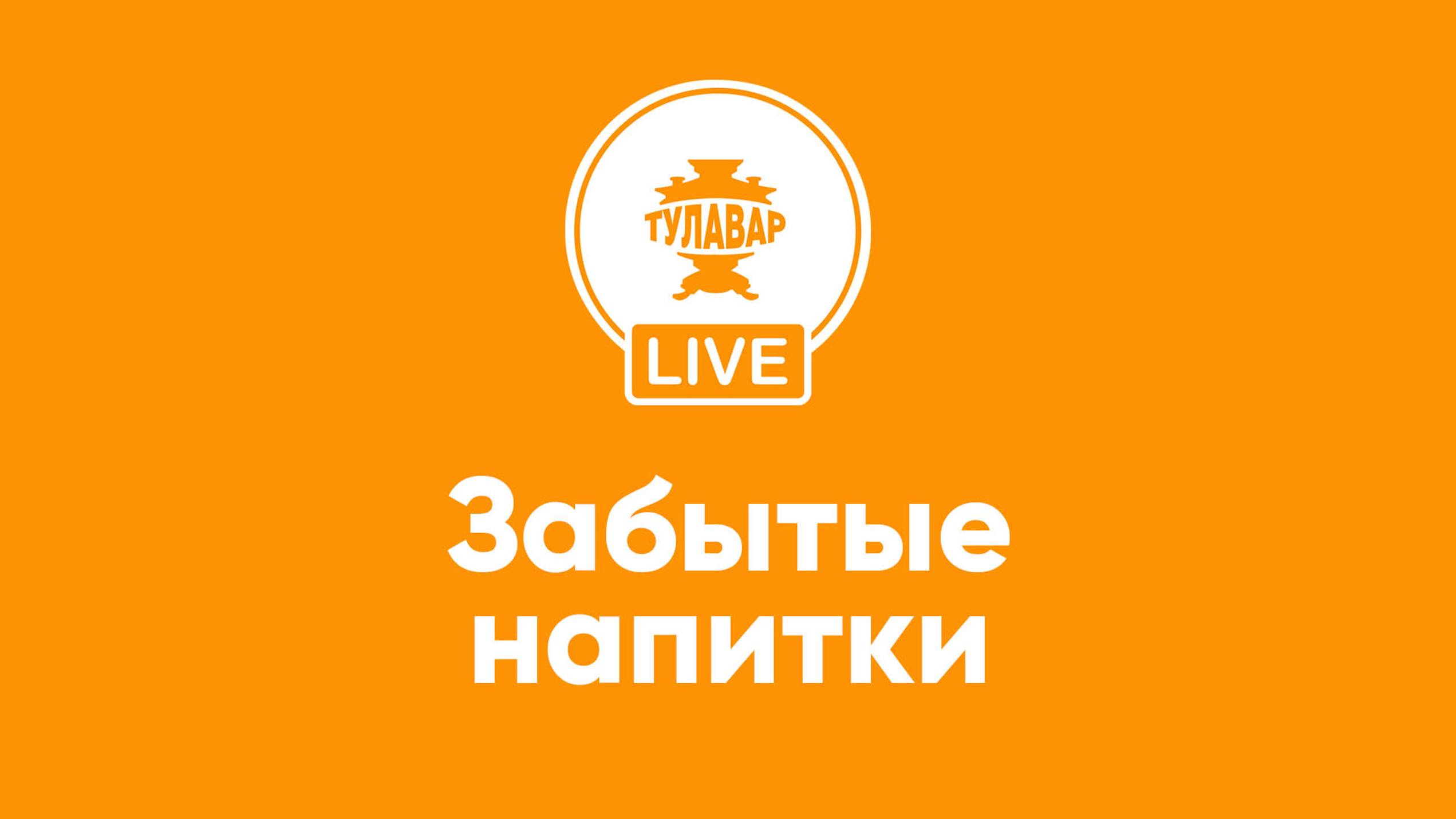Забытые напитки и не только смотреть онлайн