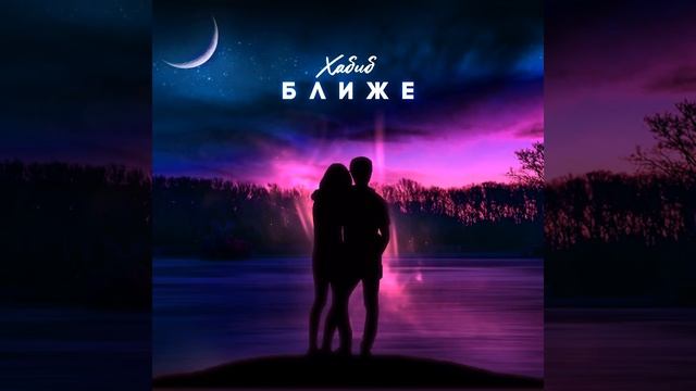 хабиб песня ближе смотреть онлайн