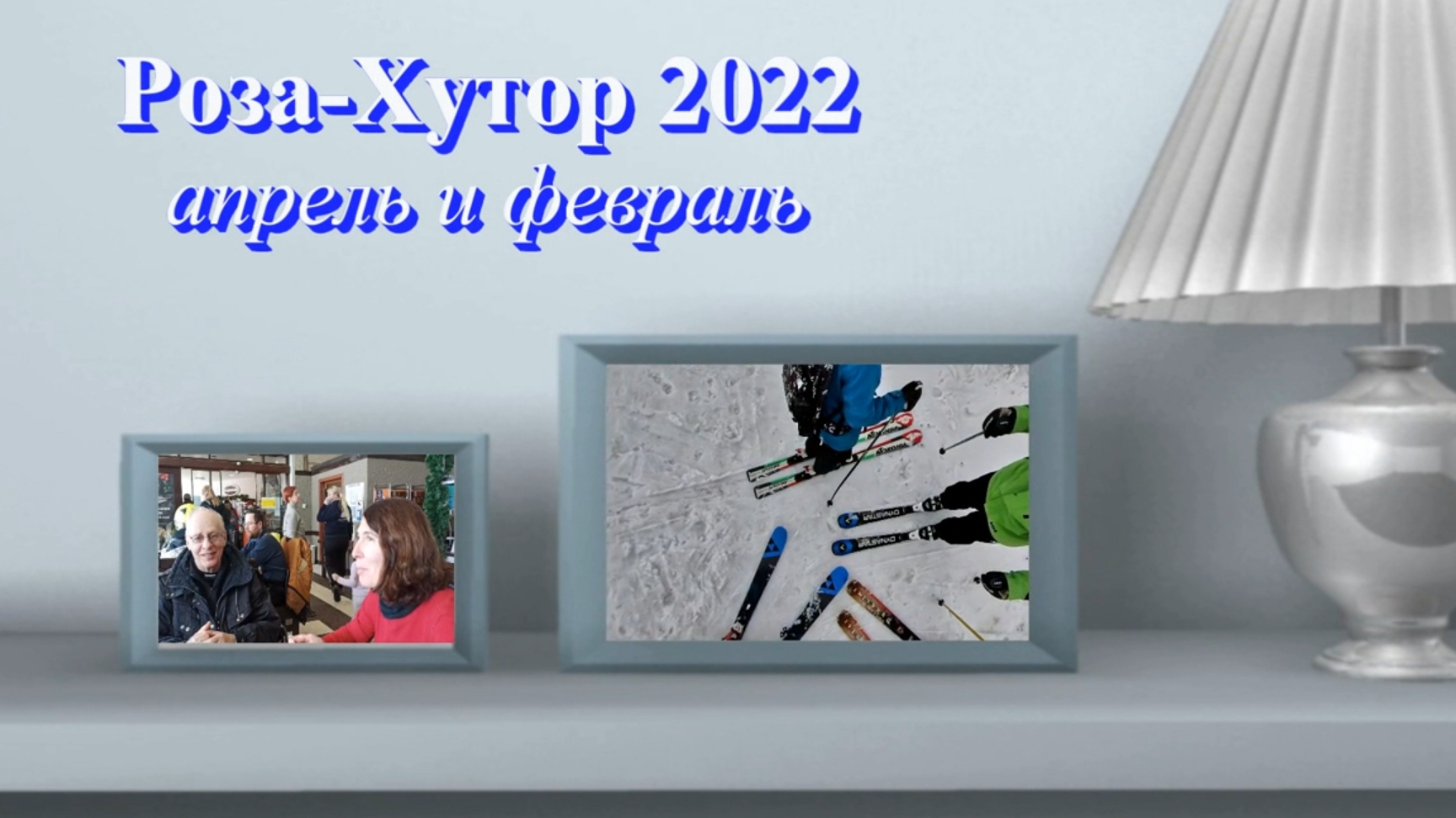 2022-Роза-Хутор~HD.mkv смотреть онлайн