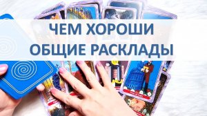 О ПОЛЬЗЕ ОБЩИХ РАСКЛАДОВ ТАРО
