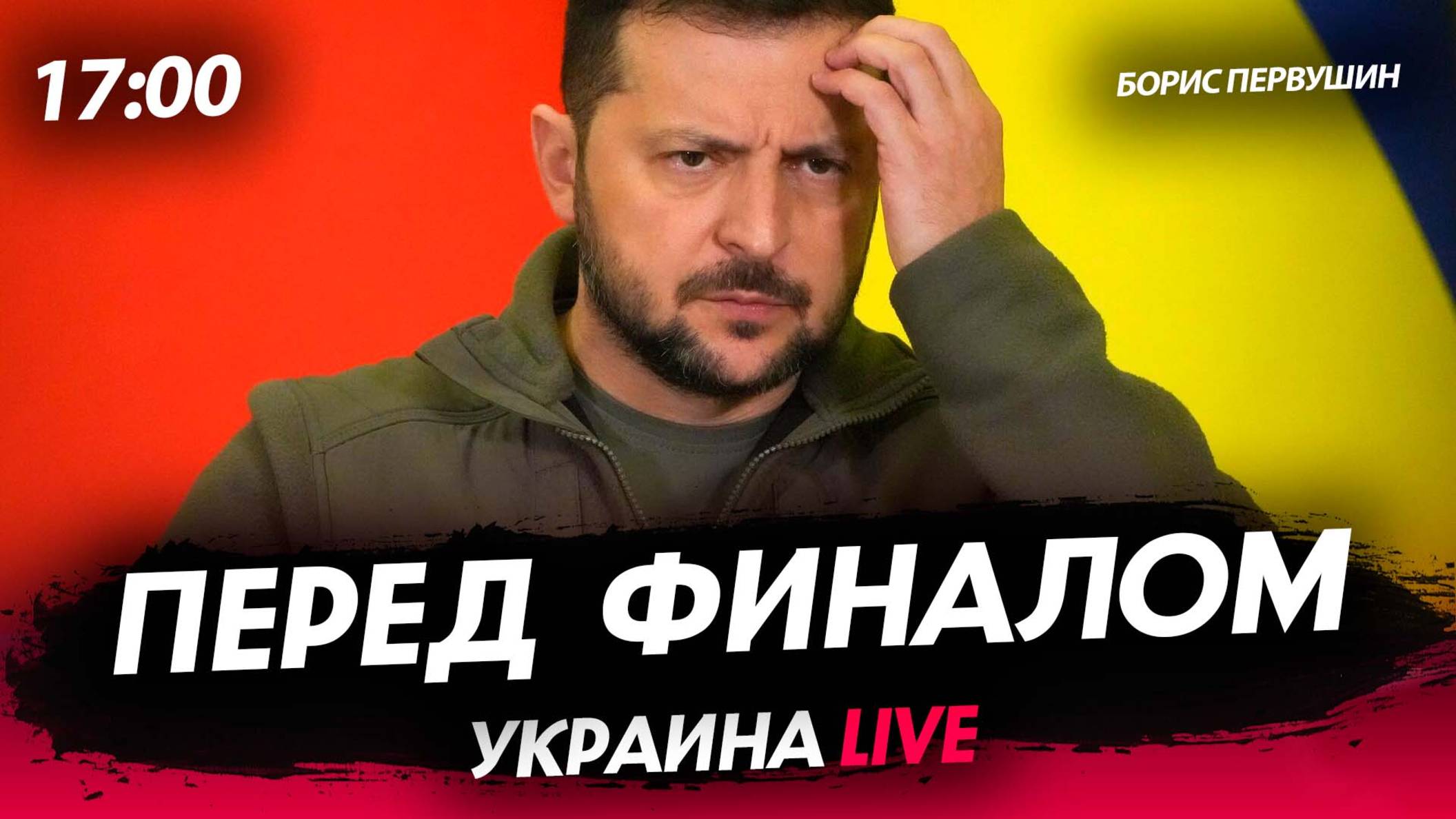 Перед финалом [Борис Первушин. СТРИМ] смотреть онлайн