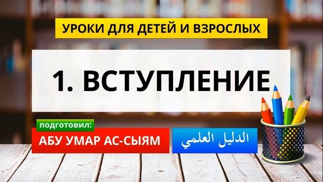 1. Уроки для детей и взрослых // Абу Умар Ас-Сыям смотреть онлайн