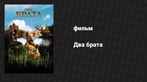 Два брата (фильм, 2004)