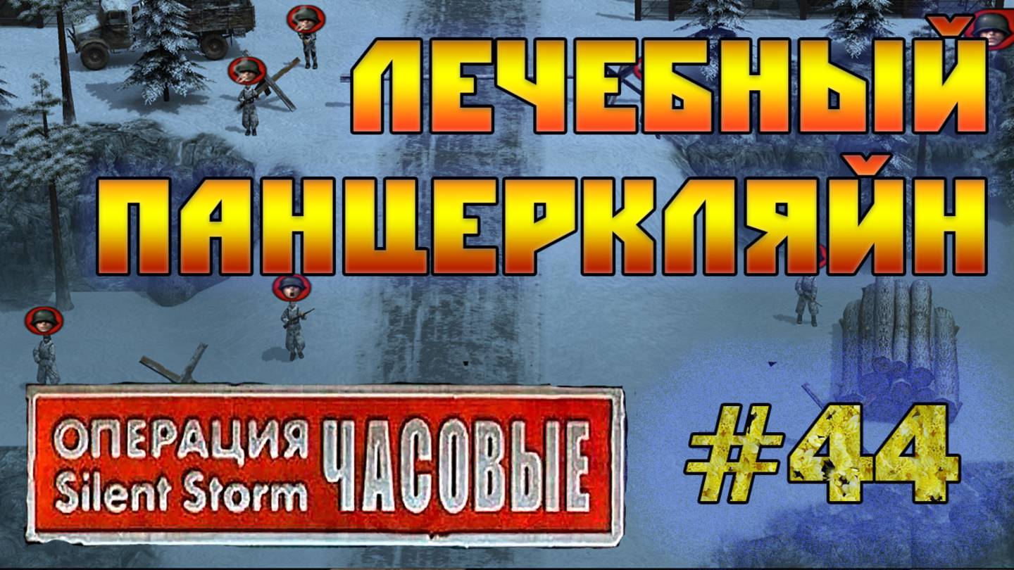Операция Silent Storm: Часовые - с модом REDESIGNED (Серия 44) Линия Маннергейма смотреть онлайн
