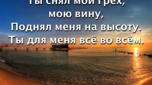 Ты для меня всё во всём +