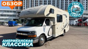 Автодом Thor Chateau на базе Шевроле Экспресс, Классический альковник с бензиновым двигателем 6.0 L