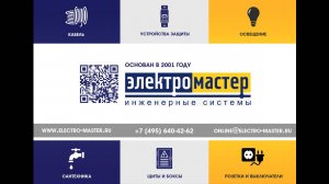 Электромастер: Все, что нужно для вашего дома!