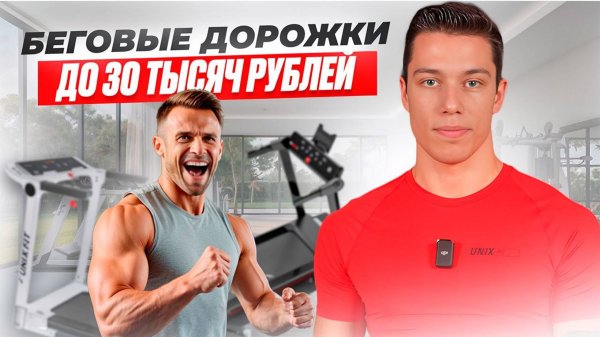 ТОП-3 БЕГОВЫХ ДОРОЖЕК ДО 30.000 рублей | UNIX Fit & UNIX Line